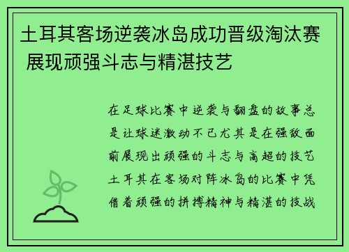 土耳其客场逆袭冰岛成功晋级淘汰赛 展现顽强斗志与精湛技艺