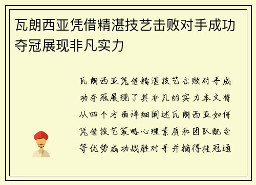 瓦朗西亚凭借精湛技艺击败对手成功夺冠展现非凡实力