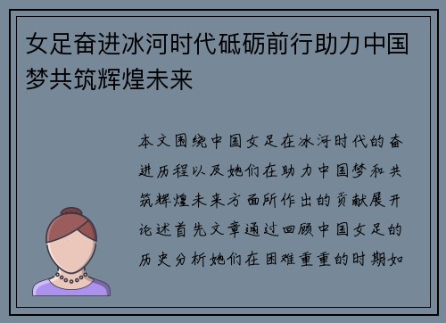 女足奋进冰河时代砥砺前行助力中国梦共筑辉煌未来