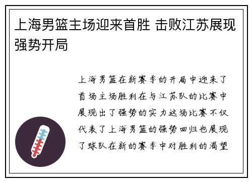 上海男篮主场迎来首胜 击败江苏展现强势开局