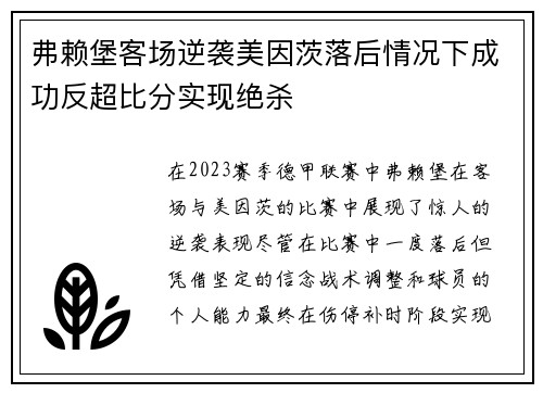 弗赖堡客场逆袭美因茨落后情况下成功反超比分实现绝杀