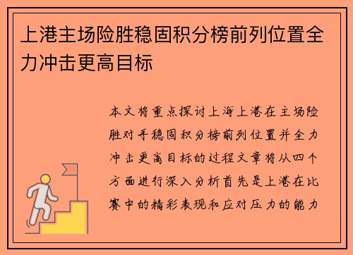 上港主场险胜稳固积分榜前列位置全力冲击更高目标