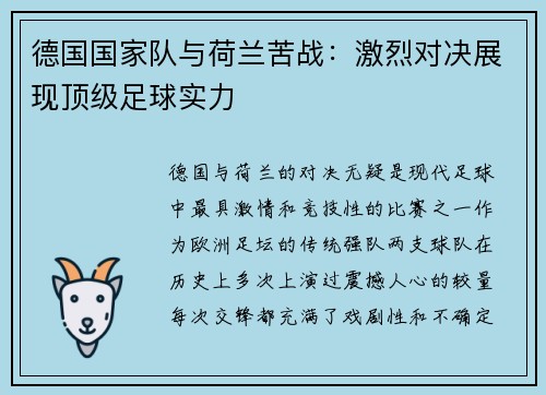 德国国家队与荷兰苦战：激烈对决展现顶级足球实力