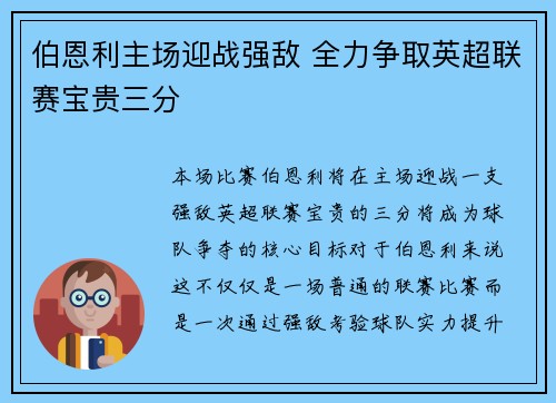 伯恩利主场迎战强敌 全力争取英超联赛宝贵三分