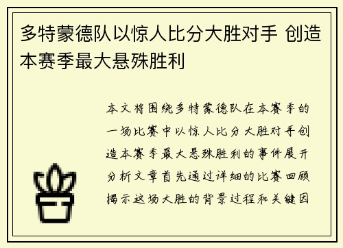多特蒙德队以惊人比分大胜对手 创造本赛季最大悬殊胜利