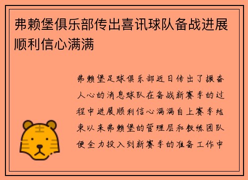 弗赖堡俱乐部传出喜讯球队备战进展顺利信心满满