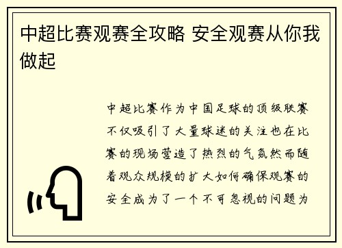 中超比赛观赛全攻略 安全观赛从你我做起