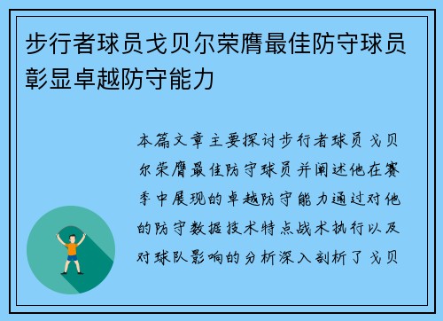 步行者球员戈贝尔荣膺最佳防守球员彰显卓越防守能力