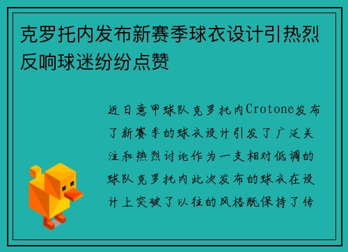 克罗托内发布新赛季球衣设计引热烈反响球迷纷纷点赞