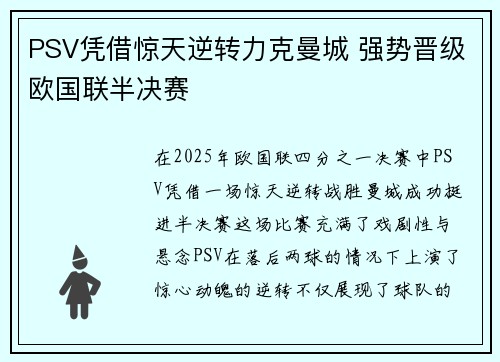 PSV凭借惊天逆转力克曼城 强势晋级欧国联半决赛