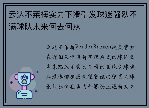 云达不莱梅实力下滑引发球迷强烈不满球队未来何去何从