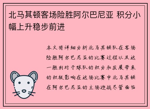 北马其顿客场险胜阿尔巴尼亚 积分小幅上升稳步前进