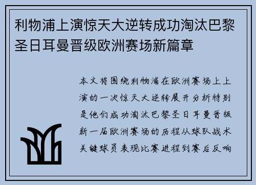 利物浦上演惊天大逆转成功淘汰巴黎圣日耳曼晋级欧洲赛场新篇章