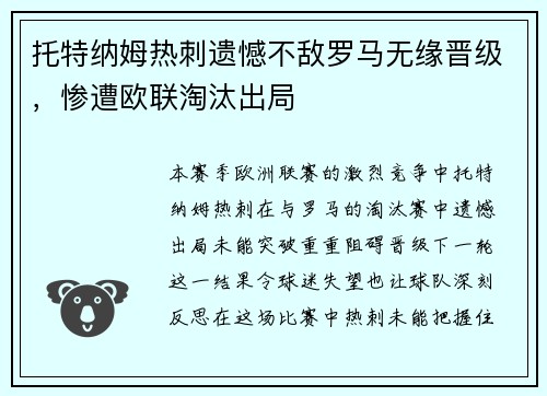 托特纳姆热刺遗憾不敌罗马无缘晋级，惨遭欧联淘汰出局